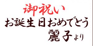 誕生日プレゼント用のメッセージカード