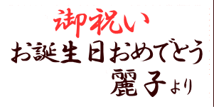 御祝い　お誕生日おめでとう　花木より