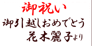 引越し祝の名札のサンプル2