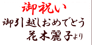 御祝い　御引越しおめでとう　花木麗子より