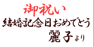 メッセージカード 御祝い 結婚記念日おめでとう 麗子より