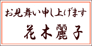 メッセージカード お見舞い申し上げます 花木麗子