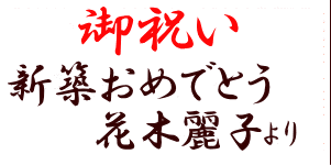 御祝いのメッセージカード