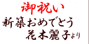 御祝い　新築おめでとう　花木麗子より