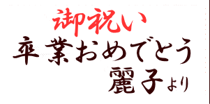 メッセージカード 御祝い 卒業おめでとう 麗子より