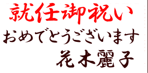 就任御祝い おめでとうございます 花木麗子