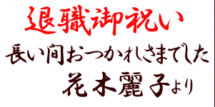 退職祝のメッセージカード