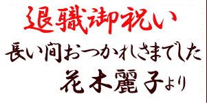 退職御祝い　長い間お疲れ様でした　花木麗子より