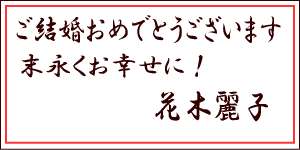 メッセージカード ご結婚おめでとうございます 末永くお幸せに！ 花木麗子