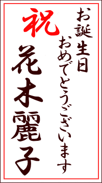 誕生日プレゼント用の名札のサンプル・縦