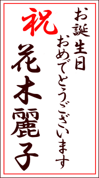 祝　お誕生日おめでとうございます　花木麗子