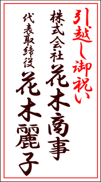 引越し祝の名札のサンプル2