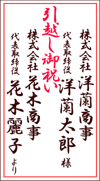 引越し祝の名札のサンプル2