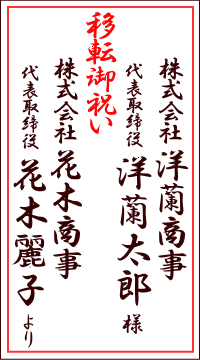 移転御祝いの(〜様〜より)