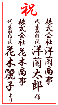 祝 株式会社洋蘭商事 代表取締役 洋蘭太郎様 株式会社花木商事 代表取締役 花木麗子より