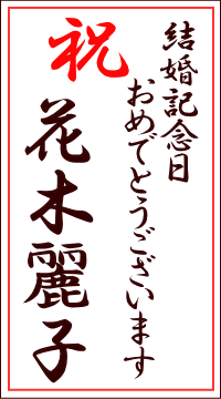 名札 祝 結婚記念日おめでとうございます 花木麗子