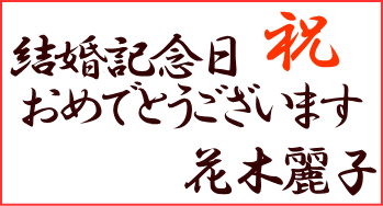 祝　結婚記念日おめでとうございます　花木麗子