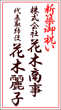 新築御祝いの名札サンプル1