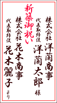 新築御祝いの名札サンプル2