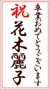 名札 祝 卒業おめでとうございます 花木麗子