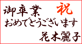 祝　御卒業おめでとうございます　花木麗子