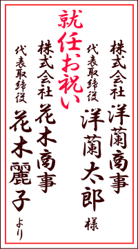 就任お祝い 株式会社洋蘭商事 代表取締役 洋蘭太郎様 株式会社花木商事 代表取締役 花木麗子より