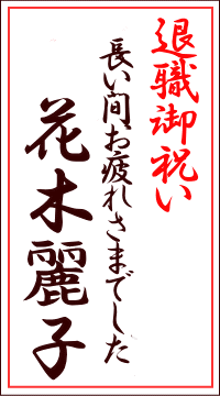 退職祝の名札(縦)
