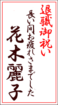 名札 退職御祝い 長い間お疲れさまでした 花木麗子