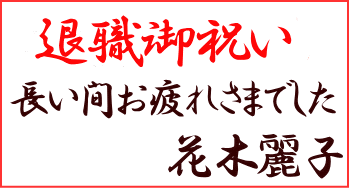 退職祝の名札(横)