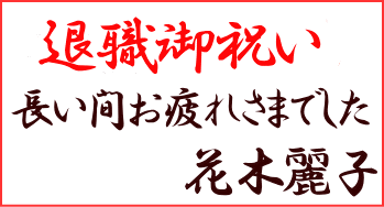 名札 横書き 退職御祝い 長い間お疲れさまでした 花木麗子