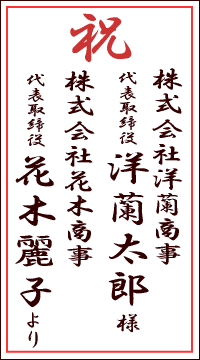 名札 祝開店 株式会社洋蘭商事 代表取締役 洋蘭太郎様 株式会社花木商事 代表取締役 花木麗子より