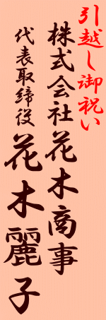 引越し御祝いの立札サンプル1