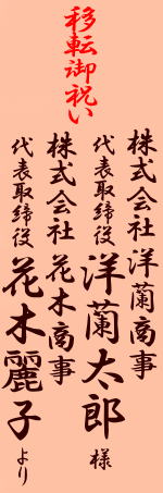 移転御祝いの立て札(〜様〜より)