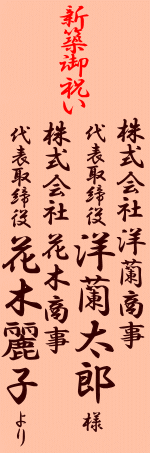 新築御祝いの立札サンプル2
