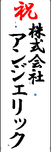 祝　株式会社アンジェリック