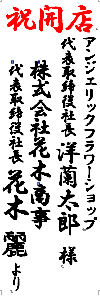 祝開店　アンジェリックフラワーショップ　代表取締役社長　洋蘭太郎様　株式会社花木商事　代表取締役社長　花木麗より"