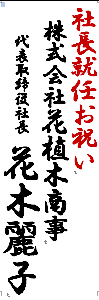 社長就任お祝い　株式会社花植木商事　代表取締役社長　花木麗子"