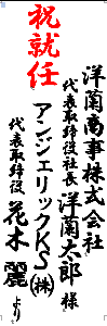 祝就任　洋蘭商事株式会社　代表取締役社長　アンジェリックFS㈱　代表取締役　花木麗より"