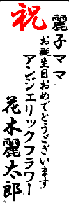 祝　麗子ママ　お誕生日おめでとうございます　アンジェリックフラワー　花木麗太郎"